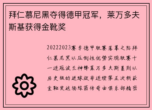 拜仁慕尼黑夺得德甲冠军，莱万多夫斯基获得金靴奖